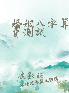 婚姻八字算命免费测试