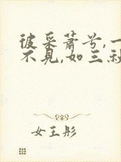 彼采萧兮,一日不见,如三秋兮