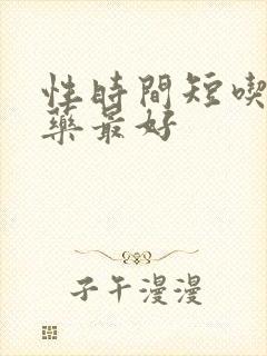 性时间短吃什么药最好