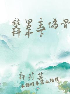 双男主伪骨科骨科年下