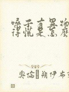 嗓子有异物感堵得慌是怎么回事怎么办