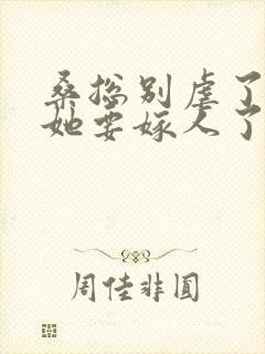 桑总别虐了夫人她要嫁人了短剧作品