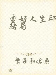 蛮好人生邱丽苏结局