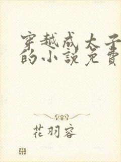 穿越成太子李辰的小说免费阅读