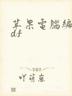 苹果电脑编辑pdf