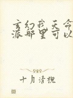 玄幻我天命大反派哪里可以免费阅读