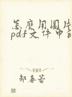 怎么用图片替换pdf文件中的一页