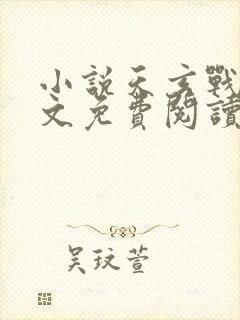 小说天玄战神全文免费阅读