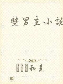 双男主小说刑侦