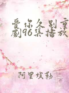 爱你久别重逢短剧96集播放