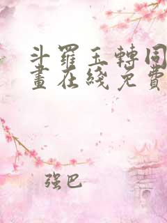 斗罗玉转同人漫画在线免费阅读