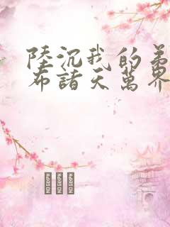 陆沉我的弟子遍布诸天万界
