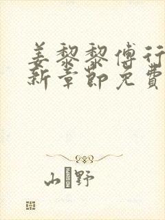 姜黎黎傅行琛最新章节免费阅读
