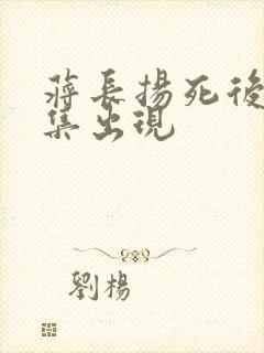 蒋长扬死后第几集出现