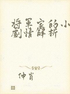 将军家的小娘子剧情解析
