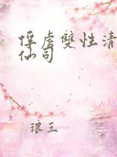 俘虏双性清冷美仙司