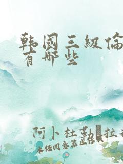 韩国三级伦理片有哪些