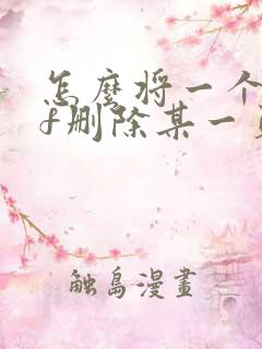 怎么将一个pdf删除某一页