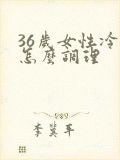 36岁女性冷淡怎么调理