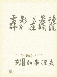 电影《最后的法师》在线观看