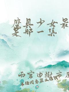 魔具少女最炸裂是哪一集