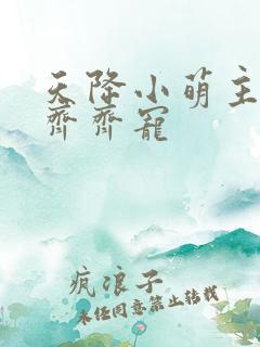 天降小萌主全家齐齐宠