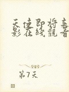 天使即将来临电影在线观看