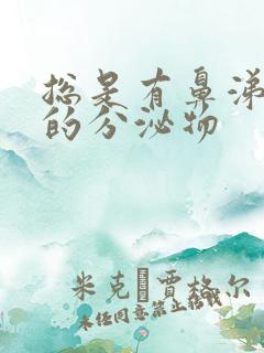总是有鼻涕一样的分泌物
