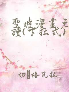 圣墟漫画免费阅读(下拉式)