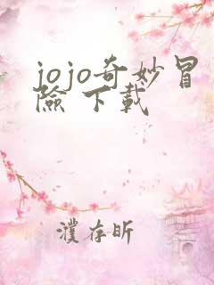 jojo奇妙冒险 下载