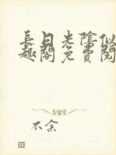 长日光阴似箭笔趣阁免费阅读无弹窗