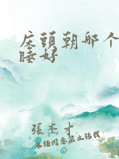 床头朝哪个方向睡好