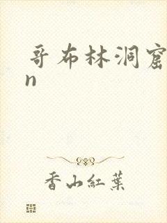 哥布林洞窟san