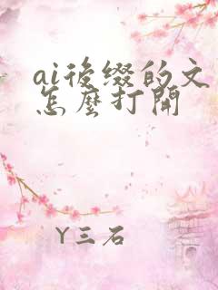ai后缀的文件怎么打开