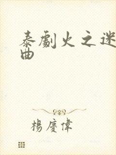 泰剧火之迷恋歌曲