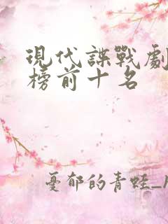 现代谍战剧排行榜前十名