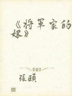 《将军家的小娇娘》