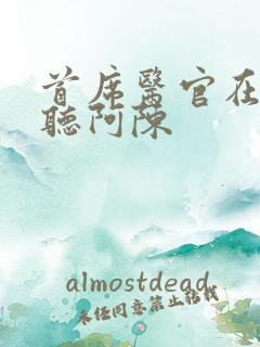 首席医官在线收听阿陈