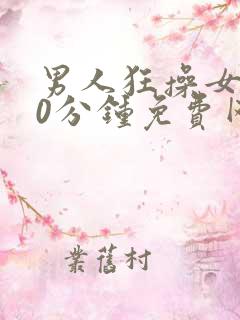 男人狂操女人30分钟免费网站