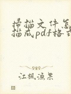 扫描文件怎么扫描成pdf格式