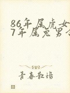 86年属虎女87年属兔男合适吗?