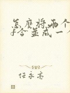 怎么将两个pdf合并成一个pdf文件