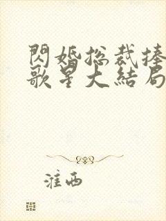 闪婚总裁捧我当歌星大结局