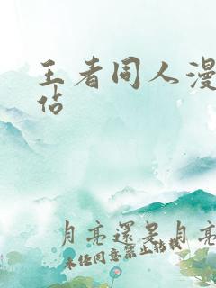王者同人漫画网站