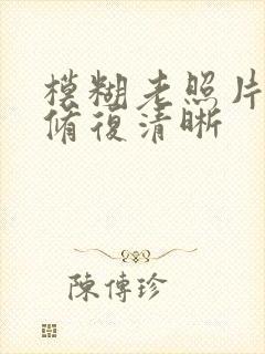 模糊老照片怎么修复清晰