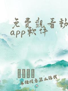 免费观看动漫的app软件