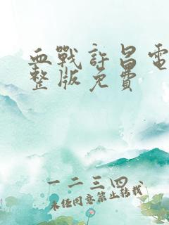 血战许昌电影完整版免费