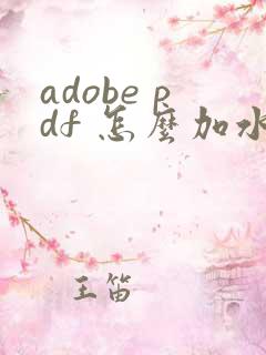 adobe pdf 怎么加水印