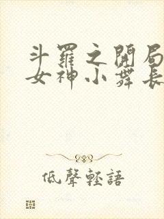 斗罗之开局签到女神小舞长生不老酱原版小说
