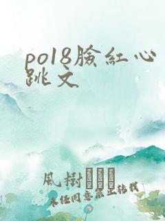 po18脸红心跳文